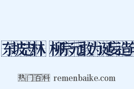 东坡志林·柳宗元敢为诞妄造句是什么意思的图片